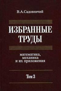 Избранные труды: математика, механика и их приложения. В 3-х томах. Том 3