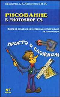Рисование в Photoshop CS - (Просто о сложном)