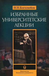 Избранные университетские лекции