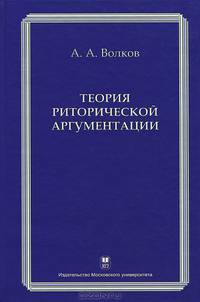 Теория риторической аргументации