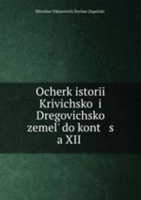 Очерк истории Кривичской и Дреговичской земель до конца XII в.