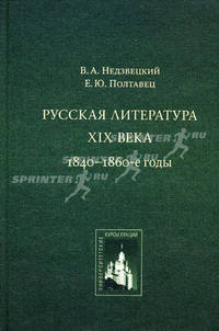 Русская литература XIX века. 1840-1860-е годы: Курс лекций.