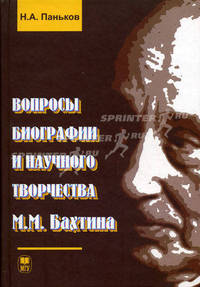 Вопросы биографии и научного творчества М.М. Бахтина. Паньков Н.А.
