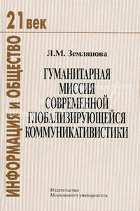 Гуманитарная миссия современной глобализирующейся коммуникативистики
