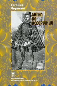Ангел во всеоружии. Повествование о конкистадоре Франциско Писарро.
