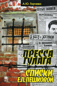 Пресса ГУЛАГа. Списки Е.П.Пешковой. Горчева А.Ю