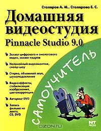 Домашняя видеостудия. Pinnacle Studio 9.0 - (Самоучитель)