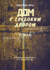 Дом с глубоким двором. Роман
