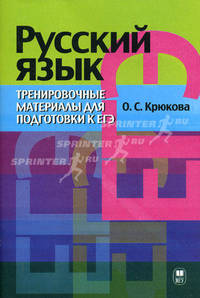 Русский язык. Тренировочные материалы для подготовки к ЕГЭ. Комплексный анализ текста (задания В1-В8). Рецензия (часть С)