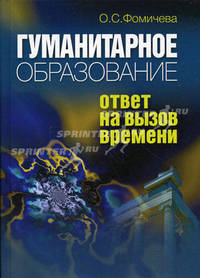 Гуманитарное образование: ответ на вызов времени