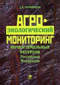 Агроэкологический мониторинг почв и земельных ресурсов Российской Федерации