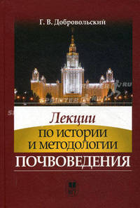 Лекции по истории и методологии почвоведения. Учебник. Гриф УМО по классическому университетскому образованию