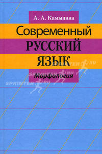 Современный русский язык. Морфология. Учебное пособие для студентов филологических факультетов государственных университетов