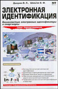 Электронная идентификация. Бесконтактные электронные идентификаторы и смарт-карт - (Администрирование)