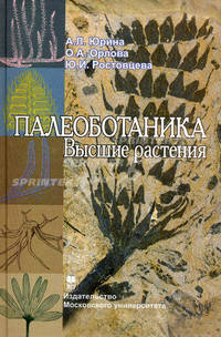 Палеоботаника. Высшие растения. Учебное пособие. Гриф УМО по классическому университетскому образованию