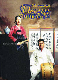 Песни Западного края