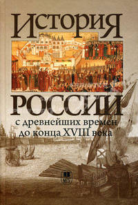 История России с древнейших времен до конца XVIII века. Учебник