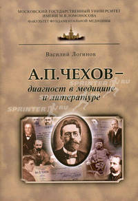 А. П. Чехов - диагност в медицине и литературе