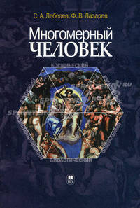 Многомерный человек: онтология и методология исследования