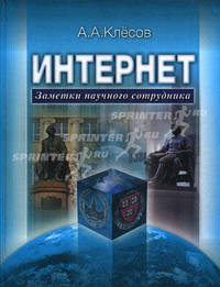 Интернет. Заметки научного сотрудника