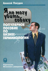 Я не могу убить собаку. Популярное пособие по бизнес-терминологии