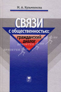 Связи с общественностью: гражданский диалог. Учебное пособие. Гриф УМО по классическому университетскому образованию