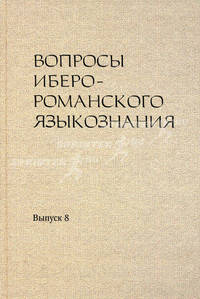 Вопросы иберо-романского языкознания. Сборник статей. Выпуск 8: Материалы конференции (Москва 2008)