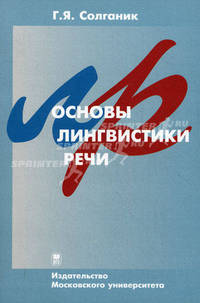 Основы лингвистики и речи. Учебное пособие. Гриф УМО по классическому университетскому образованию