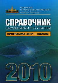 Справочник школьника и его учителя