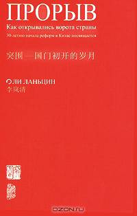 Прорыв. Как открывались ворота страны. 30-летию начала реформ в Китае посвящается