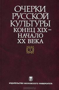 Очерки русской культуры. Конец XIX - начало XX века. Том 1: Общественно-культурная среда
