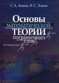Основы математической теории пограничного слоя. Ломов С.А.