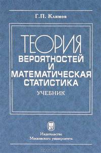 Теория вероятностей и математическая статистика 2-e изд., испр.