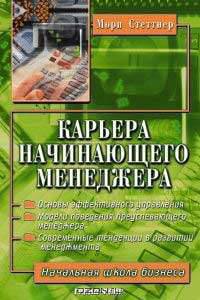 Карьера начинающего менеджера. Ступени роста и подводные камни