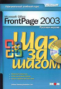 Microsoft Office FrontPage 2003. Русская версия. Шаг за шагом (+ CD-ROM)
