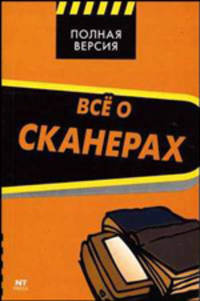Все о сканерах: Полная версия (карманный формат) - 4-е изд.