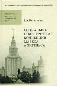 Социально-политическая концепция Маркса и Энгельса. Учебное пособие к курсу " История социально-политических учений"