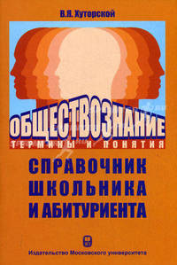 Обществознание. Термины и понятия. Справочник школьника и абитуриента