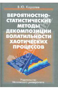 Вероятностно-статистические методы декомпозиции волатильности хаотических процессов. Учебное пособие. Гриф УМО по классическому университетскому образованию