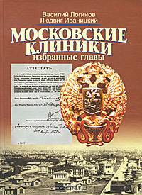 Московские клиники: избранные главы. Учебное пособие по истории медицины для студентов факультета фундаментальной медицины МГУ имени М.В. Ломоносова. Гриф УМО по классическому университетскому образованию