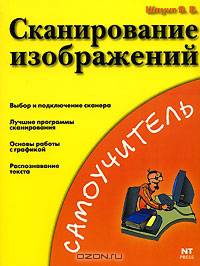 Сканирование изображений- 4-е изд. - (Шаг за шагом)