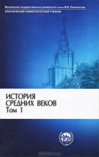 История средних веков в 2 т. Том 1. (Классический университетский учебник)