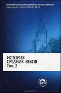 История Средних веков: В 2 т. Т. 1. 7-е изд., дораб. Под ред. Карпова С.П.