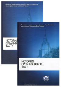 История Средних веков. В 2 т. Т. 2: Раннее Новое время. 7-е изд. Дораб. Под ред. Карпова С.П.