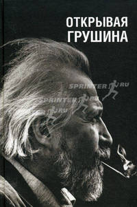 Открывая Грушина