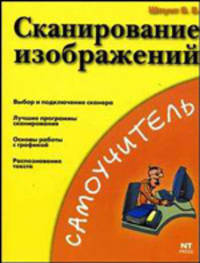 Сканирование изображений. Самоучитель