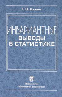 Инвариантные выводы в статистике - 2 изд.