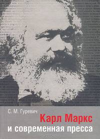 Карл Маркс и современная пресса