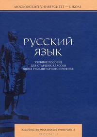 Русский язык: Учебное пособие для старших классов школ гуманитарного профиля