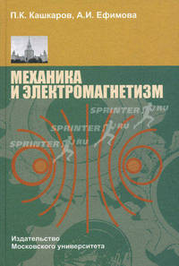 Механика и электромагнетизм. Учебное пособие. Гриф МО РФ